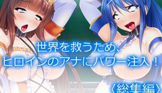 世界を救うため、ヒロインのアナにパワー注入！ ＜総集編＞
