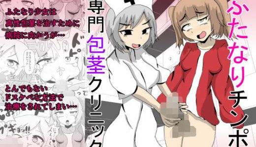 ふたなりチンポ専門包茎クリニック
