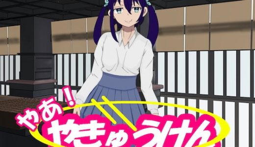 【無料】やあ！やきゅうけん