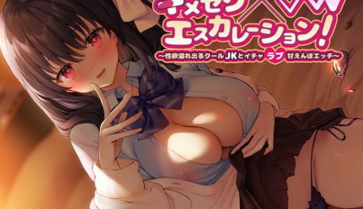 キメセク×エスカレーション！ ～性欲溢れ出るクール●●とイチャラブ甘えんぼエッチ～