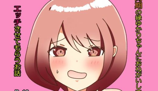 同期の縁ゆかりちゃんにおねがいしてエッチさせてもらうお話