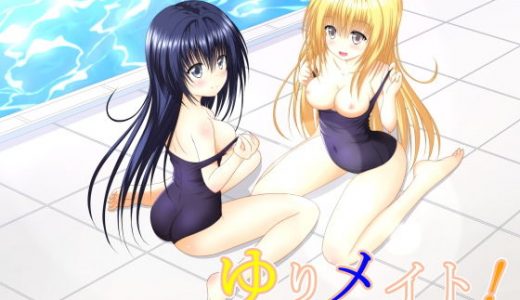 【無料】ゆりメイト！ えっちバージョン 1巻 お試し版【無料】