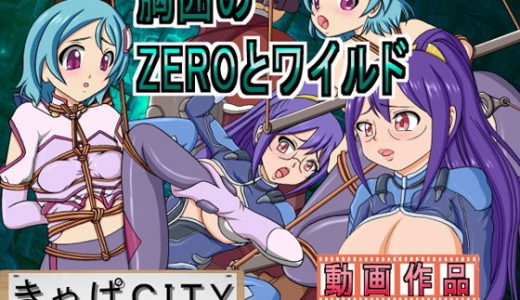 胸囲のZEROとワイルド