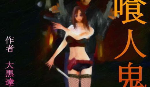 喰人鬼