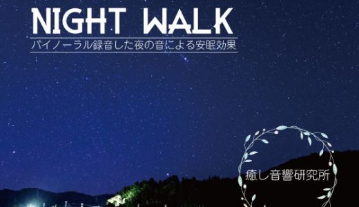 Night walk バイノーラル録音した夜の音による安眠効果