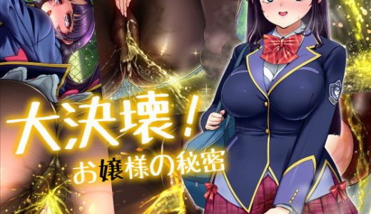 大決壊！～お嬢様の秘蜜～