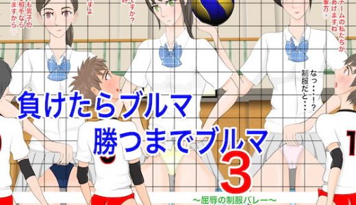負けたらブルマ勝つまでブルマ3～屈辱の制服バレー～