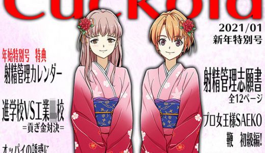 月刊Cuckold2021年1月号