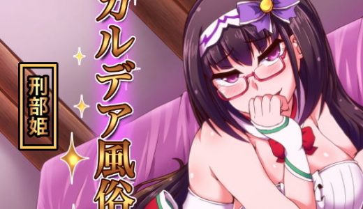 カルデア風俗［刑部姫］