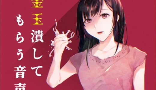 大人しい清楚系女子に睾丸を握りつぶされる音声