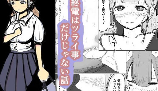 終電はツラい事だけじゃない話