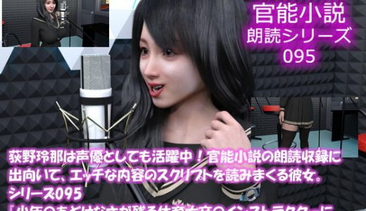 【△50】荻野玲那は声優としても活躍中！官能小説の朗読収録に出向いて、エッチな内容のスクリプトを読みまくる彼女。シリーズ095『●●のあどけなさが残る体育大卒のインストラクターに夢中になった私』編