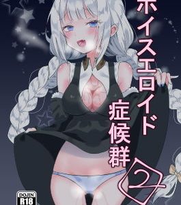 ボイスエロイド症候群2
