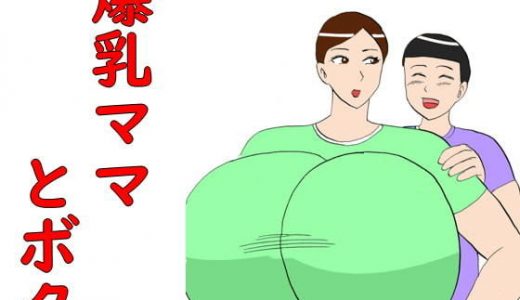 爆乳ママとボク