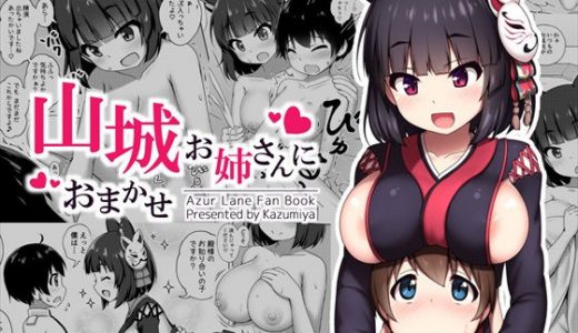 山城お姉さんにおまかせ