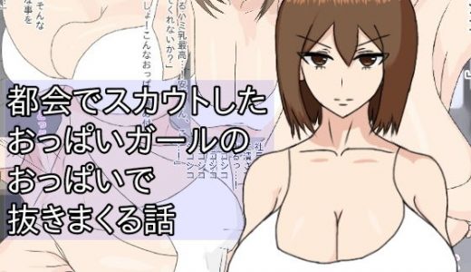 都会でスカウトしたおっぱいガールのおっぱいで抜きまくる話