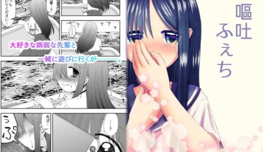 嘔吐ふぇち