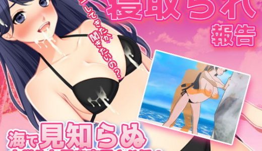 寝取られ報告｜海で見知らぬ大学生と露出交尾させる！～オナニー用ミニゲーム