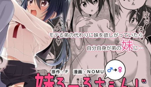 妹ろーるちぇんじ【TSFのFのほん 2021年1号】