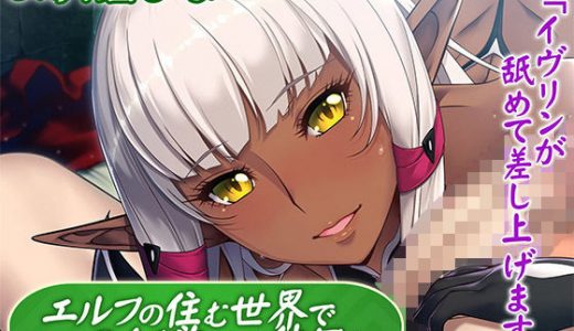 エルフの住む世界でのんびりとした休日を「イヴリンが舐めて差し上げます」