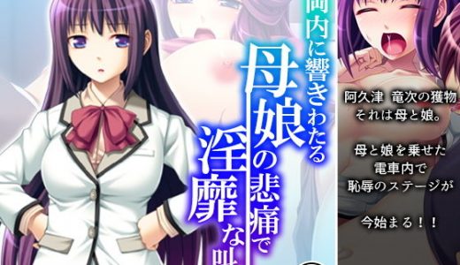 車両内に響きわたる母娘の悲痛で淫靡な叫び 3巻