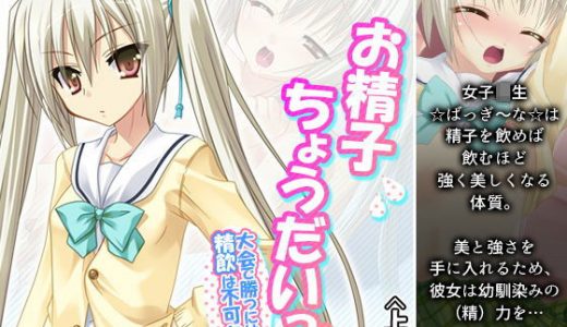 お精子ちょうだいっ！大会で勝つには精飲は不可欠です 上巻