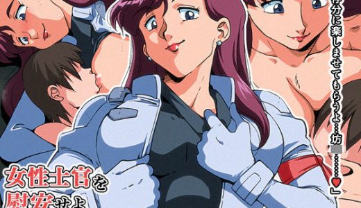 女性士官を慰安せよ Vol.7 シュ◯ク隊