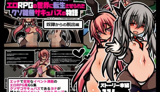 エッチなイベント満載の エロRPGの世界に転生させられた クソ雑魚サキュバスの物語【奴●からの脱出編】