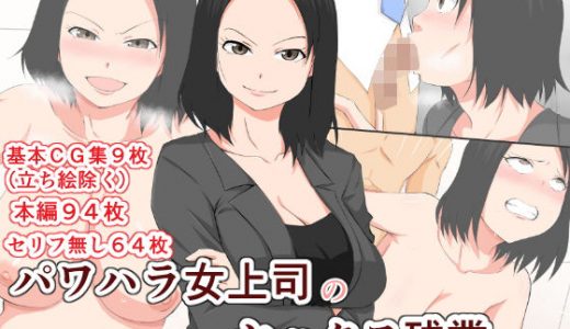 パワハラ女上司のセッ〇ス残業
