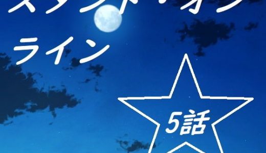 スタンドオンライン五話