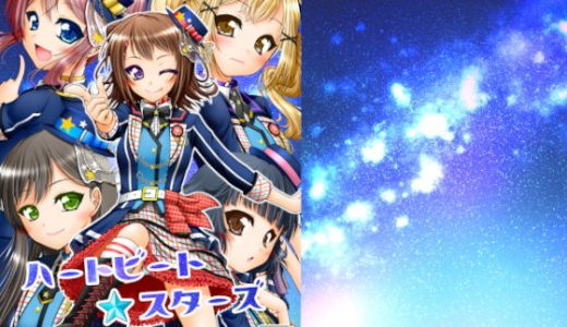 ハートビート・スターズ