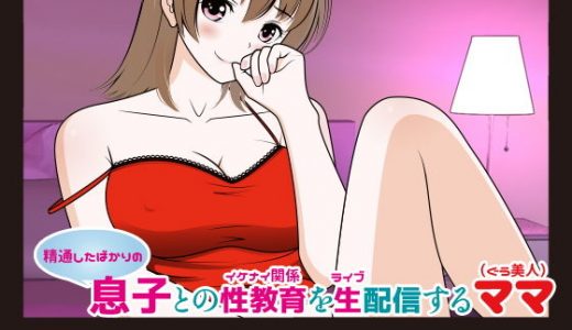 （精通したばかりの）息子との性教育（イケナイ関係）を生（ライブ）配信するママ（ぐう美人）