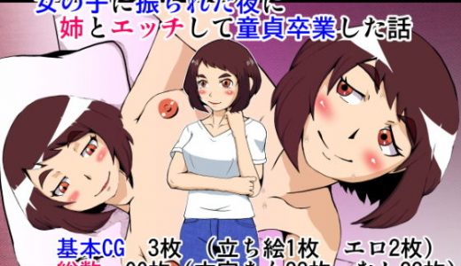 女の子に振られた夜に姉とエッチして童貞卒業した話