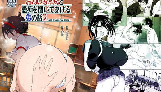 おねいちゃんの愚痴を聞いてあげる弟の話2
