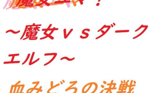 魔女ユマ～魔女vsダークエルフ～
