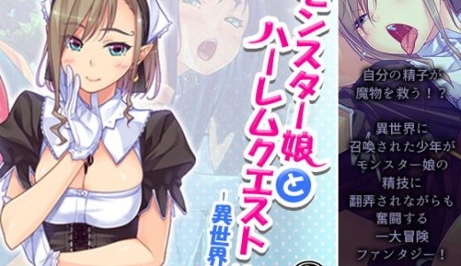 モンスター娘とハーレムクエスト（1）-異世界編- 4巻
