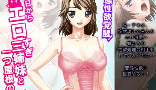 変態性欲覚醒！今日からエロすぎ三姉妹と一つ屋根の下 4巻