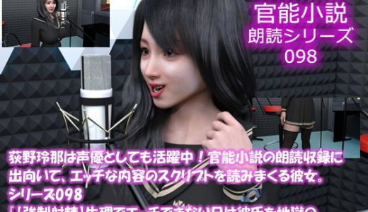 【△50】荻野玲那は声優としても活躍中！官能小説の朗読収録に出向いて、エッチな内容のスクリプトを読みまくる彼女。シリーズ098『【強●射精】生理でエッチできない日は彼氏を地獄のフルコースで逝かせてます…』編