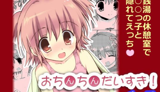 おちんちんだいすき！1.5