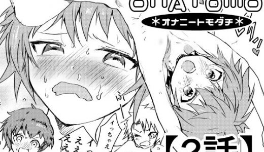 オナトモ【2話】-オナニートモダチ-