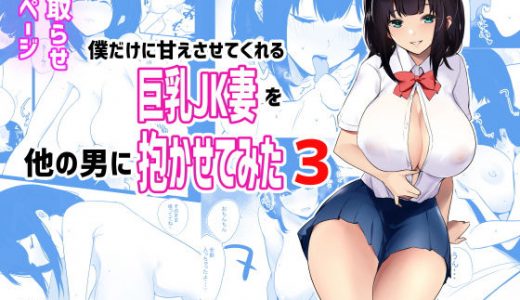 僕だけに甘えさせてくれる巨乳Jk妻を他の男に抱かせてみた3