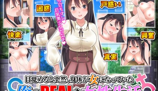 目覚めると突然、身体が女になっていた俺のリアルな女性生活