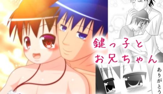 鍵っ子とお兄ちゃん