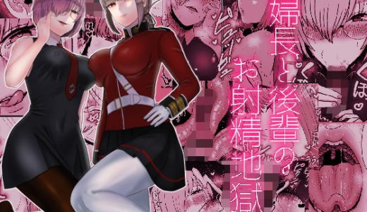 婦長と後輩のお射精地獄