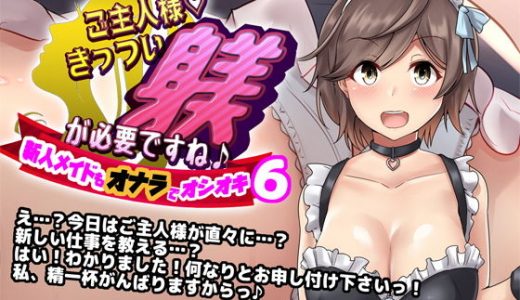ご主人様、きっつい躾が必要ですね♪6 -新人メイドもオナラでオシオキ-
