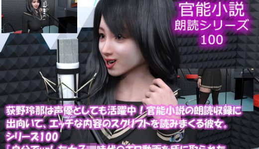 【△50】荻野玲那は声優としても活躍中！官能小説の朗読収録に出向いて、エッチな内容のスクリプトを読みまくる彼女。シリーズ100『自分でupした女●●時代のエロ動画を盾に取られた大学生活』編