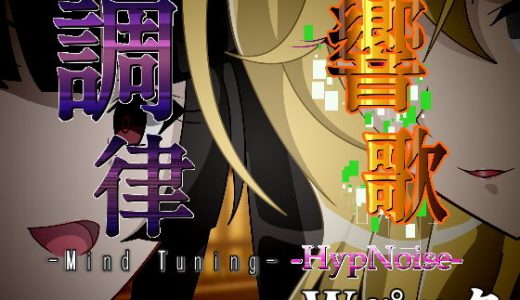 調律＆響歌-Wパック-