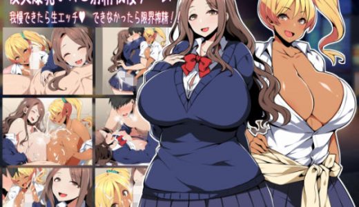 援交爆乳●●と射精我慢ゲーム 我慢できたら生エッチ、できなかったら限界搾精！！