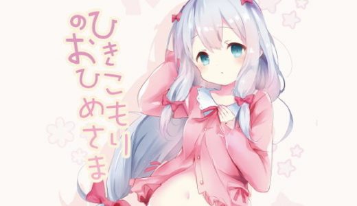 ひきこもりのおひめさま