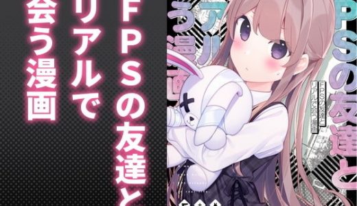 FPSの友達とリアルで会う漫画